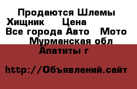  Продаются Шлемы Хищник.  › Цена ­ 12 990 - Все города Авто » Мото   . Мурманская обл.,Апатиты г.